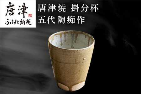 唐津焼 掛分杯 ハイボールカップ 中野政之作