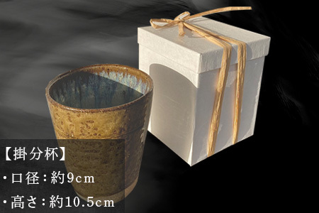 唐津焼 掛分杯 ハイボールカップ 中野政之作