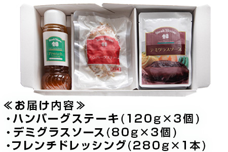 手作りハンバーグ(ハンバーグ120g/ソース80g各3個)＆フレンチドレッシング(280ml×1本)セット 総菜 温めるだけ 簡単 湯せん サラダ ギフト