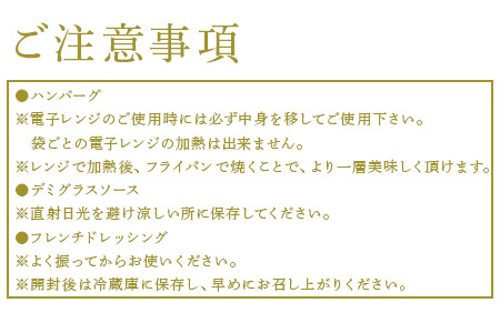 手作りハンバーグ(ハンバーグ120g/ソース80g各3個)＆フレンチドレッシング(280ml×1本)セット 総菜 温めるだけ 簡単 湯せん サラダ ギフト