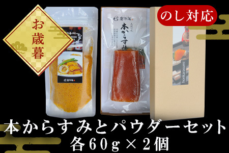 「お歳暮」本からすみパウダー60g 本からすみ60g 珍味 おつまみ おせち