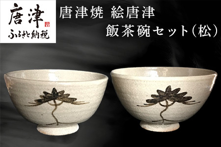 唐津焼 絵唐津飯茶碗セット(松) 夫婦茶碗 ペア お祝い ギフト