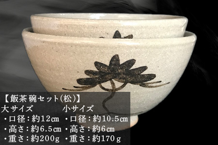 唐津焼 絵唐津飯茶碗セット(松) 夫婦茶碗 ペア お祝い ギフト