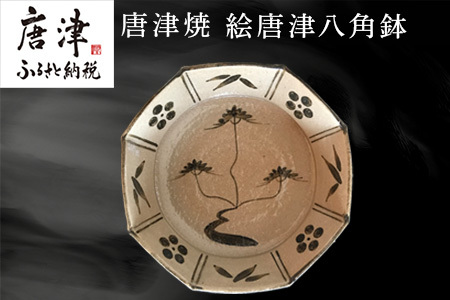 唐津焼 絵唐津八角鉢 うつわ 食器 お祝い ギフト
