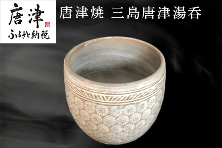 唐津焼 三島唐津湯呑 お茶 食器 湯飲み 湯のみ おしゃれ コップ ギフト