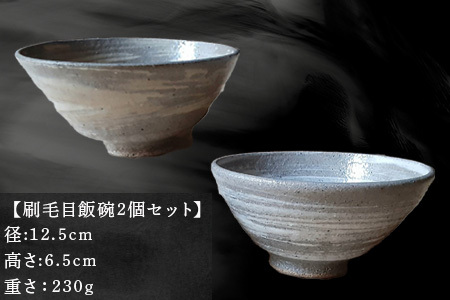 唐津焼 刷毛目飯碗セット 食器 うつわ 器 ギフト