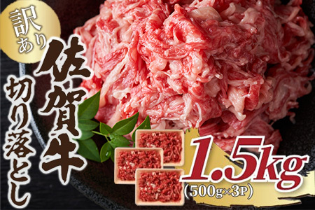 艶さし！訳あり！佐賀牛切り落とし 500g×3p(合計1.5kg) 牛肉 お肉 牛丼