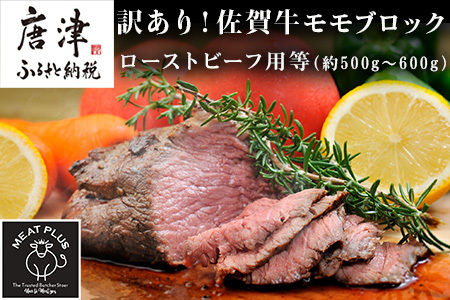 訳あり！佐賀牛モモブロック(ローストビーフ用等)約500g～600g 牛肉 赤身 モモ肉 BBQ バーベキュー キャンプ ステーキ 焼肉 アウトドア