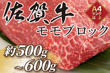 訳あり！佐賀牛モモブロック(ローストビーフ用等)約500g～600g 牛肉 赤身 モモ肉 BBQ バーベキュー キャンプ ステーキ 焼肉 アウトドア
