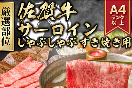 【厳選部位】佐賀牛サーロインしゃぶしゃぶすき焼き用 500g お肉 牛肉 スライス