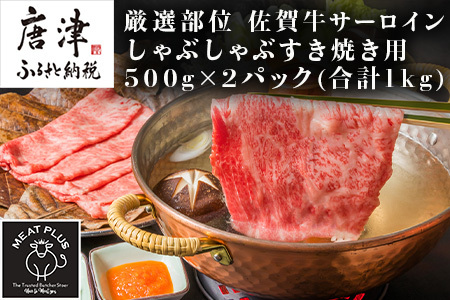 【厳選部位】佐賀牛サーロインしゃぶしゃぶすき焼き用 500g×2p(合計1kg) お肉 牛肉 スライス「2023年 令和5年」