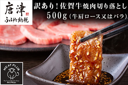 訳あり!艶さし!【A4~A5】佐賀牛焼肉切り落とし 500g BBQ バーベキュー 焼き肉 お肉 牛肉 アウトドア
