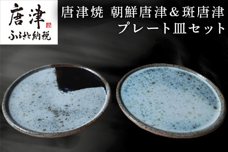唐津焼 朝鮮唐津＆斑唐津プレート皿セット うつわ 器 和食器 渋い