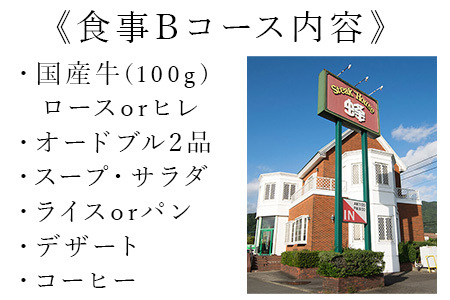 ステーキハウス蜂 御食事 Bコース(1名様) ステーキ お食事券 チケット ランチ ディナー