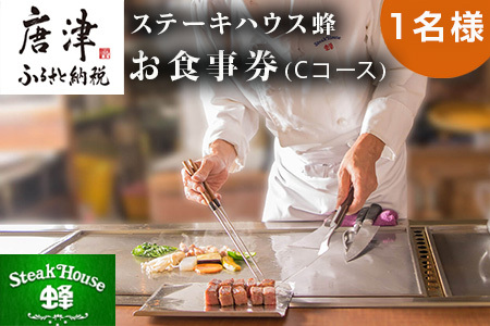 ステーキハウス蜂 御食事 Cコース(1名様)  ステーキ お食事券 チケット ランチ ディナー「2023 令和5年」