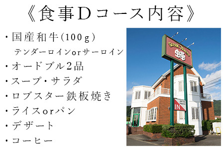 ステーキハウス蜂 御食事 Dコース(1名様) ステーキ お食事券 チケット ランチ ディナー