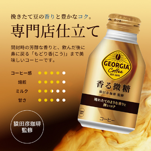 ジョージア 香る微糖 ボトル缶 260ml 1ケース 24本 缶コーヒー ジョージア 香る微糖 ボトル缶 260ml 1ケース 24本 缶コーヒー