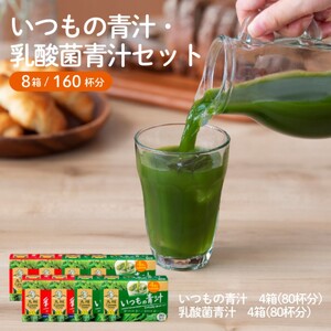 青汁 セット いつもの青汁・乳酸菌青汁 各4個セット 合計160袋 健康 ヘルシー 