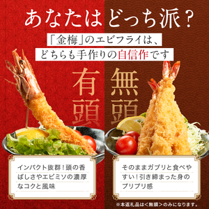 お魚専門店 金梅のエビフライ 無頭 10尾 (約500～600g×1パック) 