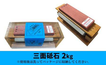 砥石 三面砥石 2kg といし 包丁研ぎ 研ぎ石