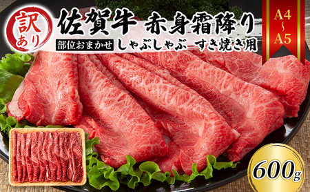 訳あり！【A4～A5】佐賀牛 赤身霜降り しゃぶしゃぶ すき焼き用 （肩・モモ） 600g 肉 お肉 牛肉 和牛 牛 ※配送不可:離島