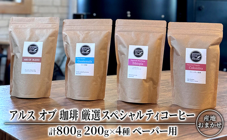 コーヒー 厳選 スペシャルティコーヒー 200g×4種類  ペーパー用 珈琲 アルスオブ珈琲 