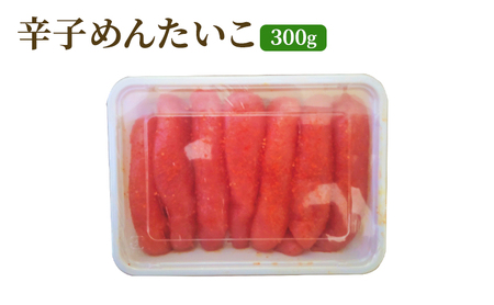 辛子めんたいこ 300g 明太子 辛子明太子 魚卵 たらこ おつまみ おかず 