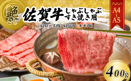 佐賀牛 艶さし！【A4～A5】佐賀牛しゃぶしゃぶ すき焼き用（肩ロース肉・肩バラ・モモ肉）400g 肉 お肉 牛肉 和牛 牛 ※配送不可：離島