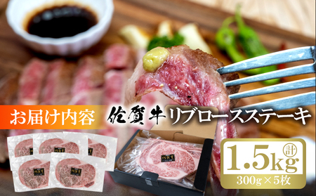 佐賀牛 リブロース ステーキ  計約1.5kg (300g×5枚) 肉 お肉 牛肉 BBQ ※配送不可:離島