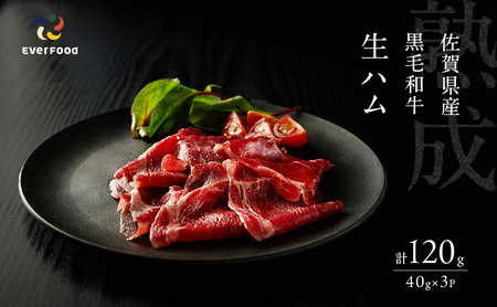 生ハム 佐賀県産 黒毛和牛 40g×3P 牛肉 肉