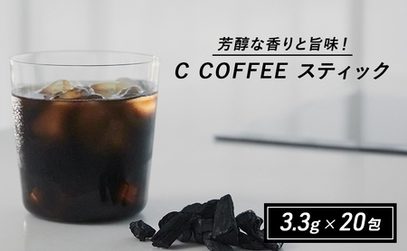 コーヒー チャコールコーヒー C COFFEE STICK  コーヒースティック 個包装 3.3g×20包 