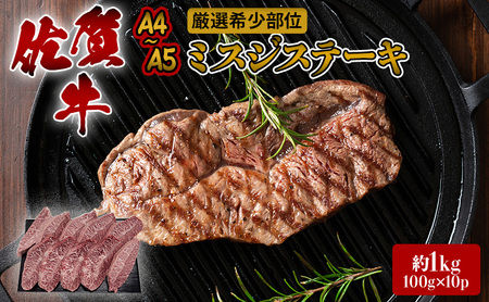 ステーキ 厳選 希少部位 A4～A5 佐賀牛 ミスジステーキ 約1kg (100g×10p) 牛肉 肉 ブランド牛 ※配送不可：離島 11,100円