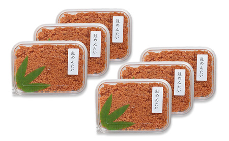 惣菜 絶品 鮭めんたい 使いやすい 90g×6パック おつまみ つまみ