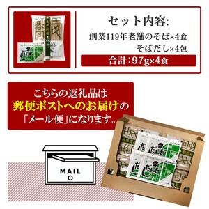 そば 創業119年 老舗の味 そば4食 福山製麺の蕎麦 国産 乾麺 個包装 簡単調理 常備食 備蓄 保存食 お取り寄せ