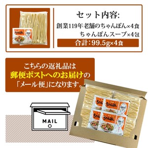 ちゃんぽん 創業119年 老舗の味 チャンポン4食 福山製麺のちゃんぽん 国産 乾麺 個包装 簡単調理 常備食 備蓄 保存食