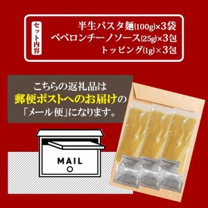 パスタ ペペロンチーノ 3食 創業明治38年 福山製麺のパスタ 半生麺 個包装 簡単調理 常備食 お取り寄せ