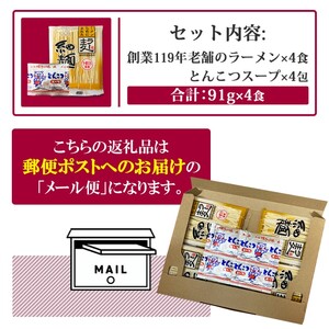 豚骨ラーメン 4食 創業明治38年 福山製麺の拉麺 ラー麦 乾麺 個包装 簡単調理 常備食 備蓄 保存食