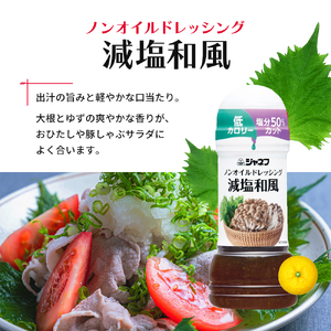 ドレッシング キューピー JNFノンオイルドレッシング 減塩 和風 200ｍl×12本