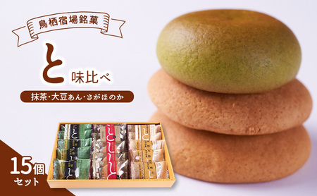 お菓子 鳥栖宿場銘菓 「と」 抹茶 大豆あん さがほのか 味比べ 15個セット 菓子 銘菓 ※配送不可：北海道、沖縄、離島