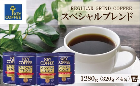 キーコーヒー 缶スペシャルブレンド 320g×4缶セット ブレンドコーヒー 缶入り 珈琲 飲料 ※配送不可：北海道、沖縄、離島