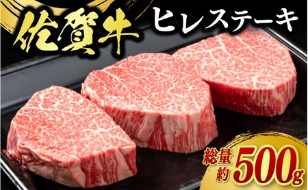 牛肉 佐賀牛 ヒレステーキ 500g（3枚） 牛 肉 黒毛和牛 ステーキ 希少部位 霜降り 艶さし ※配送不可：北海道、沖縄、離島 11,550円