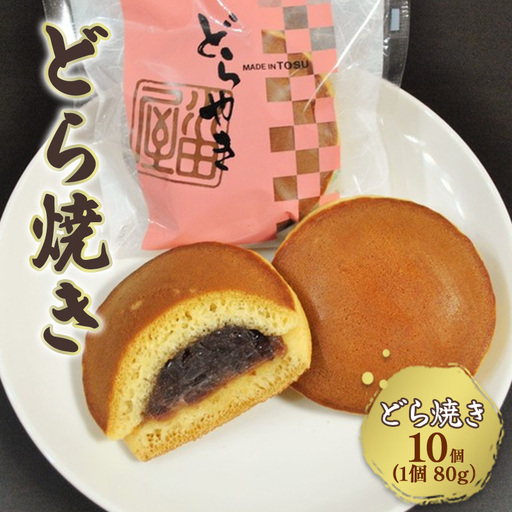 どらやき 厳選小豆のつぶ餡をはさんだどら焼き 10個 和菓子 お菓子 菓子