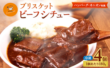 冷凍 ビーフシチュー 九州産 ハンバーグ・オニオン特製 ブリスケットビーフシチュー 180g×4個