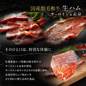 生ハム 佐賀県産和牛 サーロイン・赤身生ハム 各2枚 セット (約40g×4p)