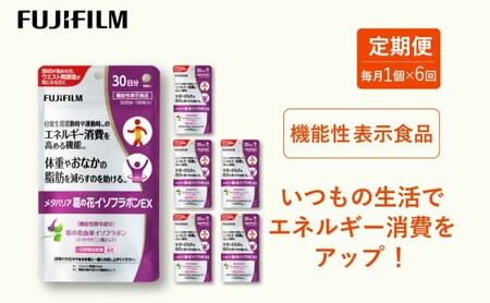 定期便 6ヶ月 富士フイルム 《 サプリメント 》 メタバリア葛の