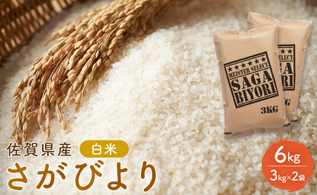 期間限定 令和7年度産 米 さがびより 佐賀県産 白米 6kg (3kg×2袋) 五つ星お米マイスター厳選 ご飯 白飯 お米 コメ こめ ※配送不可:離島