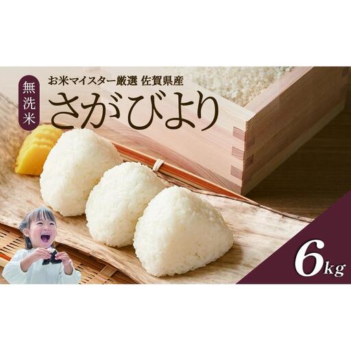 期間限定 令和7年度産 無洗米 佐賀県産 さがびより 6kg（3kg×2袋）五つ星お米マイスター厳選 ご飯 白飯 お米 コメ こめ ※配送不可:離島