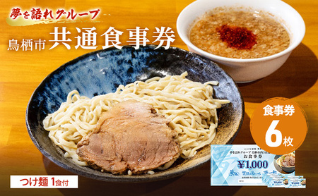 ラーメン 夢を語れ グループ 鳥栖市内共通食事券 6,000円分 (1,000円×6枚) つけ麺 1食セット 極太麺 ガッツリ系ラーメン G系
