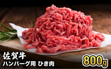 牛肉 佐賀産 和牛 ハンバーグ用 ひき肉 800g 牛 肉 お肉 ※配送不可:離島 11,700円