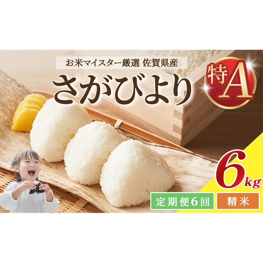 定期便 6回 米 さがびより 佐賀県産 白米 6kg (3kg×2袋) 五つ星お米マイスター厳選 ご飯 お米 コメ こめ ※配送不可：離島